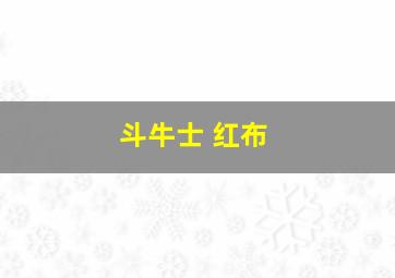 斗牛士 红布